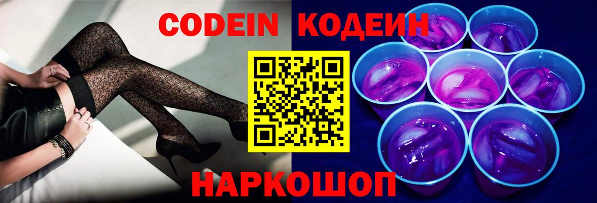 Codein напиток Lean (лин) Нижневартовск